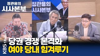 [정관용의 시사본부] 직설하고 | 하반기 국회 원구성 / 경찰국 신설 강행 / 여야 당내 힘겨루기 | 배종찬 인사이트K 소장, 장성철 공론센터 소장 | KBS 220724 방송