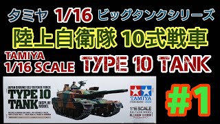 タミヤ 1/16 ビッグタンクシリーズ 陸上自衛隊１０式戦車・制作その１