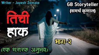 तिची हाक - एक भयकथा भाग - 2 | marathi bhutachi story | marathi horror story | gb storyteller