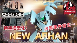 【Wil腎模型櫃】期待已久嘅模型化！Moderoid 樂園追放 New Arhan【部份塗裝】 外型雖然一百分，但係……