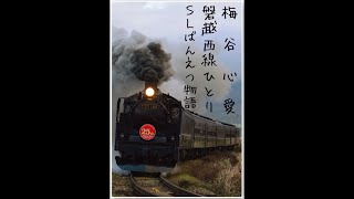 [総集編] 『 C57180＋12系客車・快速 SLばんえつ物語( ※ 運行開始25周年仕様。)』2024/12/1(JR磐越西線) #SLばんえつ物語 #C57180 #梅谷心愛 #磐越西線ひとり