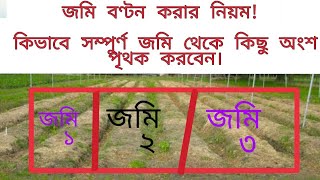 জমি বণ্টন বা ভাগ  করার নিয়ম ||  সঠিক ভাবে জমি বন্টন পদ্ধতি