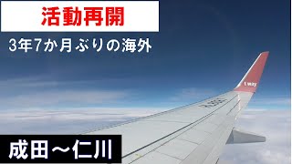 【韓国鉄道乗りつぶしの旅】成田から仁川へ 한국의 철도를 모두 타는 여행 2023年9月13日(水)