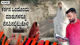 ಪ್ರತಿದಿನ ದೇವರ ವಾಕ್ಯ (# 2409 ) |ಕರ್ತನ ಒಂದೊಂದು ಮಾತುಗಳನ್ನೂ ನೆನಪಿನಲ್ಲಿಟ್ಟುಕೊಳ್ಳಿ  | Evg. Shreejith