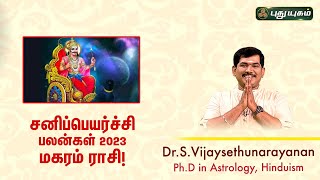 சனிப்பெயர்ச்சி பலன்கள் 2023 - மகர ராசி! Dr.S.Vijay Sethu Narayanan | Sree Tantric Astrology