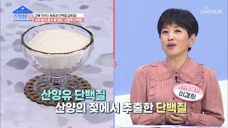 김한국의 Pick★ 소화를 도와주는 ❛산양유 단백질❜ TV CHOSUN 20210329 방송 | [건강한 집］ 34회 | TV조선