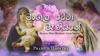 Mangala Wewa Maniyane  | මංගල වේවා මෑණියනේ (Sinhala Hymn) Cover By Pramith Hasintha