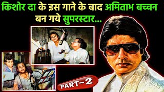 देखिये Kishore Kumar के इस गाने के बाद Amitabh Bachchan कैसे सुपरस्टार बन गये || (PART-2)