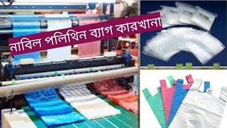 সরাসরি  ফ্যাক্টরী সব ধরনের পলি ব্যাগ পলি রোল কিনুন সস্তায় Poly Bag Polythene Roll Prince Dhaka