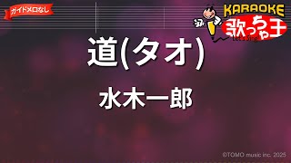 【ガイドなし】道(タオ)/水木一郎【カラオケ】