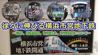 【横浜市営交通100周年企画#3】横浜市営地下鉄50年のあゆみ(後編)