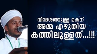 വിദേശത്തുള്ള മകന് അമ്മ എഴുതിയ കത്തിലുള്ളത്  | latest islamic malayalam speech 2021 | islamic speech