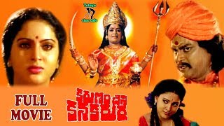 KARUNINCHINA KANAKA DURGA | TELUGU FULL MOVIE | K.R. VIJAYA | YAMUNA | TELUGU CINE CAFE