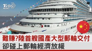 難賺? 陸首艘國產大型郵輪交付 卻碰上郵輪經濟放緩｜TVBS新聞