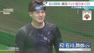 ナゴヤ球場で自主トレに励む3選手　石川昂弥選手は連日振り込み　松葉貴大投手は5完投を掲げる (25/01/24 11:29)