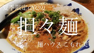 宮城県黒川郡大衡村「麺ハウス こもれ美」担々麺【2020夏季限定☆豚ベースに芝麻醬、辣油、薬膳が広がり肉味噌、花山椒、酢の味変化が豊かで香り高く素晴らしい一杯！】