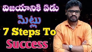 7- Steps to #success || విజయానికి ఏడు మెట్లు|| ps knowledge club