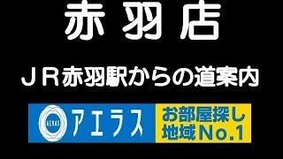 アエラス赤羽店　ＪＲ赤羽駅からの道案内