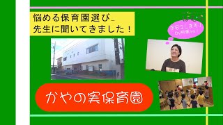 悩める保育園選び…先生に聞いてきました！～かやの実保育園～