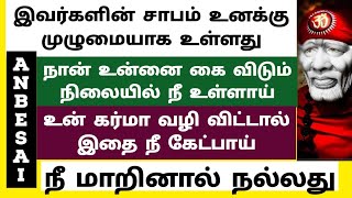 நான் உன்னை கை விடும் நிலையில் நீ உள்ளாய் கர்மா வழி விட்டால் நீ கேட்பாய்/SAI BABA ADVICE IN TAMIL