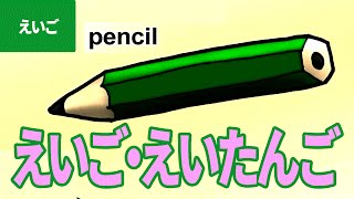 「英単語」にちゃれんじ！ ナンシー先生とおべんきょう・たのしくまなぶ動画教材（10）- [ English / word ]