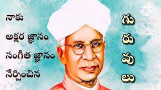 Teacher's day | ఉపాధ్యాయుల దినోత్సవం