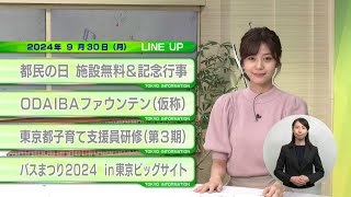 東京インフォメーション　2024年9月30日放送