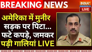 Pakistan Asim Munir Viral Video : अमेरिका में मुनीर सड़क पर पिटा...पड़ी गालियां | America | Pak Army