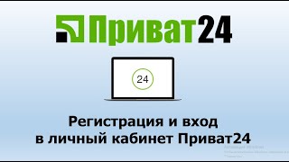 Регистрация и вход в личный кабинет Приват24 | Инструкция входа и регистрации с пк и телефона