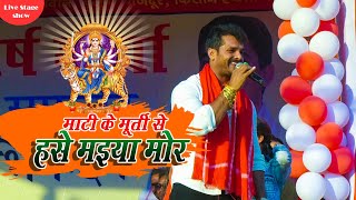 #खेशारी लाल //माटी के मूर्ति से हँसे मैया मोर Super Hit Live Show Bakti Song   Bhawnathpur Garhwa JH