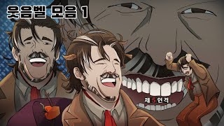 [제5인격] 웃음벨 모음 1 [ Identity V / 第5人格 ]