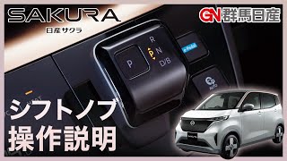 【日産サクラ】シフトレバーの操作説明【乗りはじめガイド】｜群馬日産