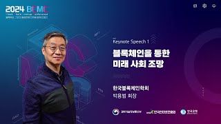 [2024 BCMC] 키노트 : 블록체인을 통한 미래 사회 조망 | 박용범 회장 (한국블록체인학회)