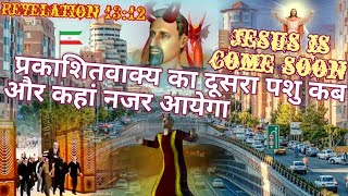 Revelation second animal प्रकाशितवाक्य का दूसरा पशु | प्रभु यीशु मसीह कब आयेगा | प्रकाशन 169