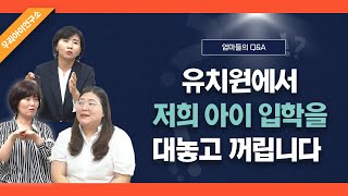 유치원에서 저희 아이 입학을 대놓고 꺼립니다