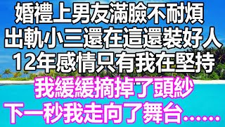 婚禮上男友滿臉不耐煩，出軌小三還在這還裝好人，12年的感情只有我在堅持，我緩緩摘掉了頭紗，下一秒我走向了舞台…… #溫情人生 #情感故事#情感#愛情#婚姻#幸福人生#遊戲#故事#pokemon #原神