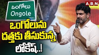 ఒంగోలును దత్తకు తీసుకున్న లోకేష్..! | Nara Lokesh | ABN Telugu