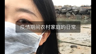 疫情期间农村家庭的日常｜抗击肺炎大作战｜春节vlog｜宅在家里的一天