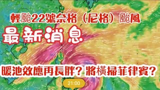 輕颱22號奈格（尼格）颱風 最新消息 暖池效應再長胖？將橫掃菲律賓？＃颱風＃氣象#警鈴#最新#太平洋#中國#菲律賓#台灣 #日本