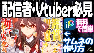 【無料で簡単】ゲーム配信者/Vtuber必見のサムネイルの作り方【アイビスペイント】#ibispaintx #サムネイル作り方