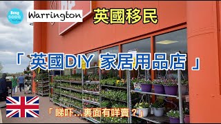 Warrington 英國移民生活| B\u0026Q 英國DIY 家居用品連鎖店