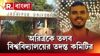 Jadavpur University News | যাদবপুরকাণ্ডে অরিত্রকে তলব বিশ্ববিদ্যালয়ের তদন্ত কমিটির