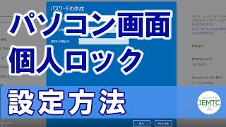 画面に個人ロックを設定する方法