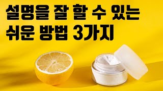 남에게 설명을 잘하는 방법ㅣ상대에게 쉽게 잘 가르치는 비결 3가지ㅣ잘 알려주는 비법 (교육, 말하기, 강연, 스피치, 발표, 글쓰기)