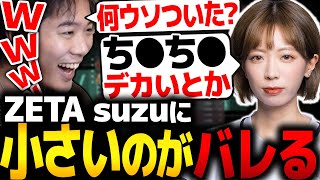 【VALORANT】suzuにち●ち●が小さいことがバレるmittiii【ZETA suzu】【mittiii/みっちー切り抜き】