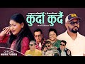 Kurda Kurdai |  Ram Mohan Karki & Sumitra Bhattrai | Rajkumar & Bhagwoti | New Nepali song 2024