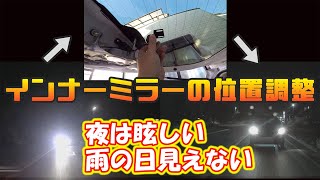 【ドラレコ】デジタルインナーミラーの反射対策！夜は眩しく全然見えないし雨の日も見えるようにしたい