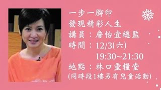 林口靈糧堂 20161203 與幸福相遇  一步一腳印 發現精彩人生 詹怡宜總監