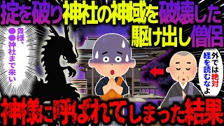 【ゆっくり怖い話】師匠の掟を破り神社の神域を破壊した未熟な僧侶→神様に呼ばれてしまった結果…【オカルト】自動車保険のレスキュー