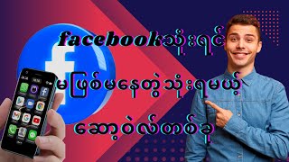 facebookသုံးရင် မဖြစ်မနေတွဲသုံးရမယ့် ဆော့ဝဲလ်(app) #facebook #whatsapp